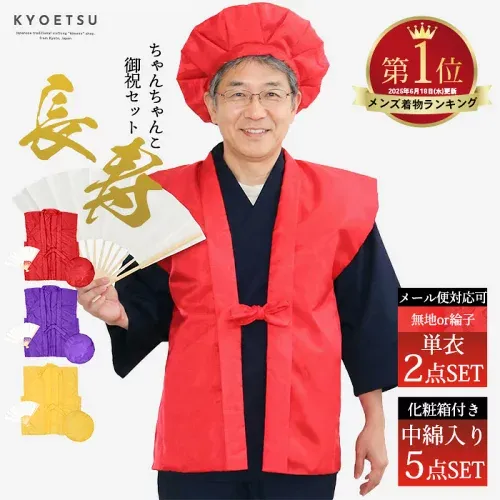 楽天ランキング1位【祝着2点セット/化粧箱入り厚手祝着5点セット 赤紫黄3色】 無地 綸子 ちゃんちゃんこ 還暦 セット 敬老の日 赤 紫 黄 古希 長寿 米寿 祝い 還暦祝い 長寿祝い 赤いちゃんちゃんこ 贈り物 女性 男性 母 父 60歳 70歳 77歳 80歳 88歳 90歳 2点メール便{P50}