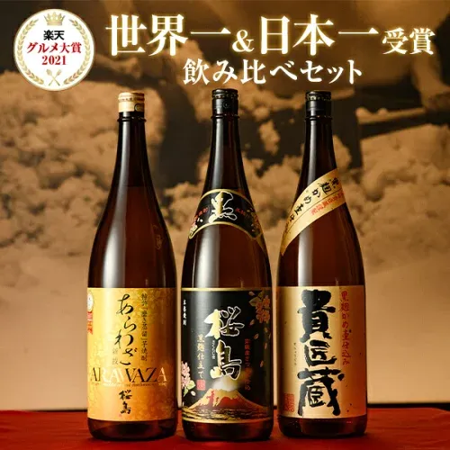 芋焼酎 ギフト 世界一 日本一 受賞 芋焼酎 セット 1800ml 一升瓶 3本セット 専用箱入り / 送料無料 お中元 焼酎 飲み比べ セット メッセージカード ラッピング 対応無料 芋焼酎 内祝い 結婚祝い お歳暮 誕生日 男性 ギフト プレゼント / 本坊酒造 公式通販