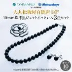 【JCCショップ限定セット】大丸松坂屋法人外商事業部 10mm珠漆黒ジェットネックレス3点セット