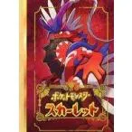 中古ノート・メモ帳 コライドン オリジナル自由帳 「Switchソフト ポケットモンスター スカーレット」 ノジマ購