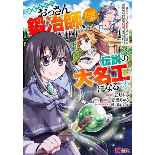 追放されたおっさん鍛冶師、なぜか伝説の大名工になる 昔おもちゃの武器を造ってあげた子供たちが全員英雄になっていた 3