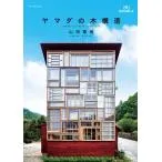 ヤマダの木構造 (建築知識の本) 電子書籍版 / 山田憲明