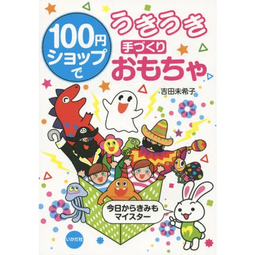 100円ショップでうきうき手づくりおもちゃ 今日からきみもマイスター
