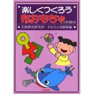 楽しくつくろう布おもちゃ