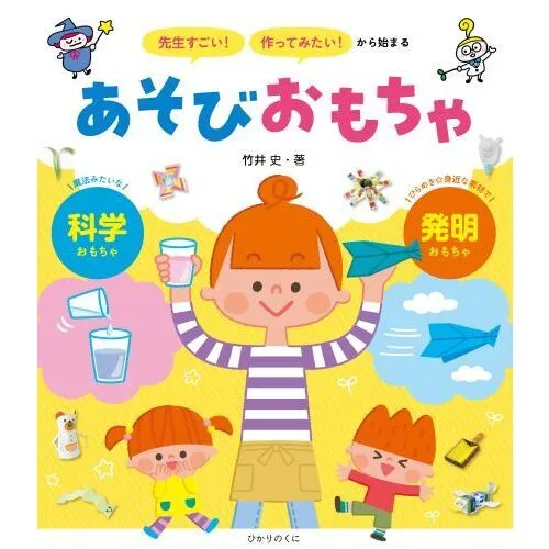 「先生すごい!」「作ってみたい!」から始まるあそびおもちゃ 科学 発明