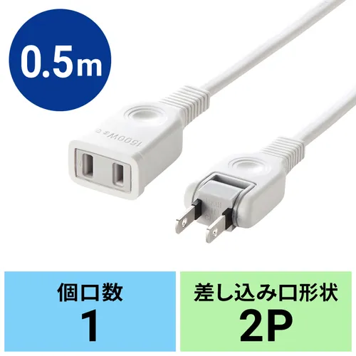 電源延長コード 1m 2P コンセント TAP-EX2101