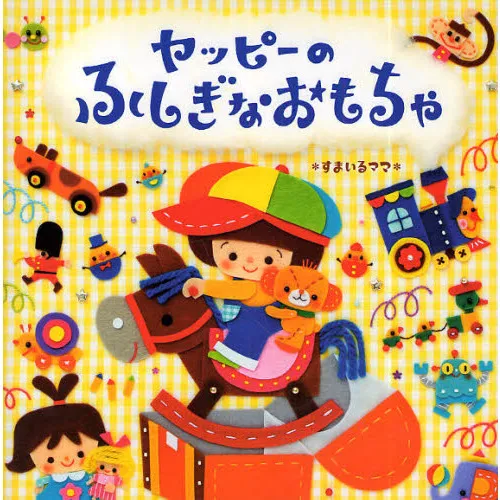 ヤッピーのふしぎなおもちゃ