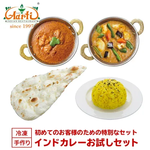 インドカレーお試しセット ≪初回限定≫ 冷凍便 神戸アールティー インドレストラン直送 インドカレー インド料理 まとめ買い セット商品 冷凍