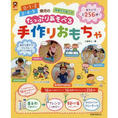 0・1・2 3・4・5歳児のたっぷりあそべる手作りおもちゃ あそび方全256通り