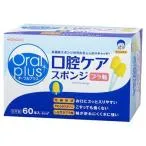 アサヒグループ食品 オーラルケアプラス 口腔ケアスポンジ 60本