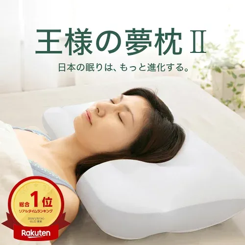 【楽天1位】王様の夢枕2 (100万人以上の安眠を支え続けてきた日本製の安眠枕) 超極小ビーズ 寝返りしやすい ストレートネック クール 冷感 男性 女性 ビーチ 安眠 快眠 王様の枕 誕生日 ギフト プレゼント新・王様の夢枕 大人子供