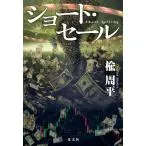 楡周平 ショート・セール Book