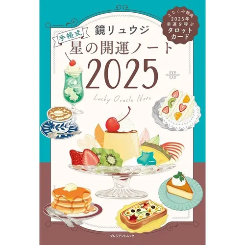 星の開運ノート2025(セブン-イレブン/セブンネット限定)(ムック本)