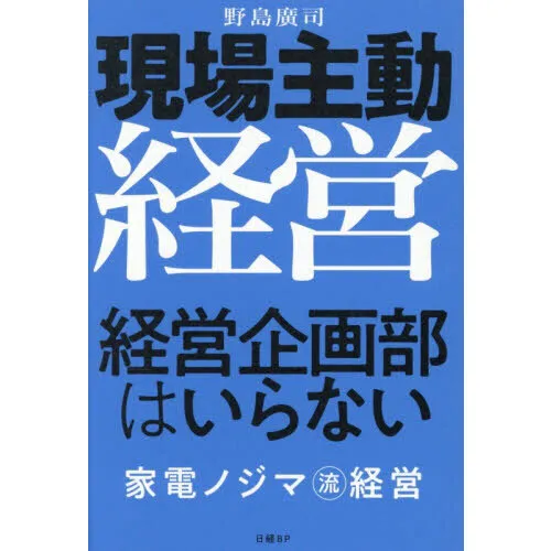 現場主動経営経営企画部はいらない 家電ノジマ流経営
