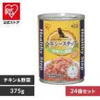 ドッグフード 犬 缶詰 フード アイリスオーヤマ ヘルシーステップ チキン&野菜 24個セット 375g ウェットフード P-HLC-CV