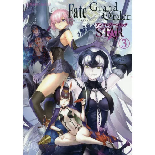 Fate/Grand OrderアンソロジーコミックSTAR 3
