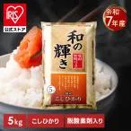 米 5kg こしひかり 白米 令和7年産 和の輝き 国産 5キロ 密封新鮮パック おいしさ長持ち製法 低温製法米 アイリスオーヤマ *
