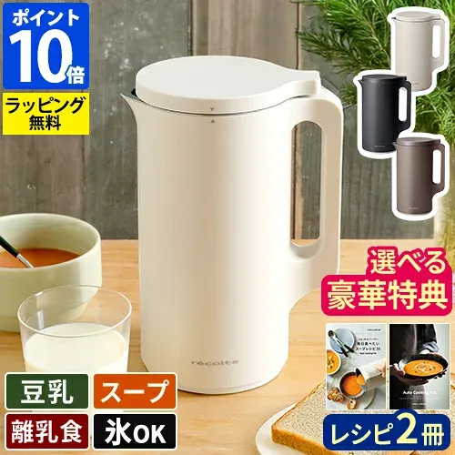 ◆楽天1位◆スープメーカー【豪華選べる特典】自動調理ポット【30レシピ付】レコルト recolte 自動調理ポット ブレンダー ミキサー 氷も砕ける フードプロセッサー スープ 豆乳 600ml 豆乳メーカー スムージーメーカー ポタージュ 離乳食 RSY-2【ポイント10倍】