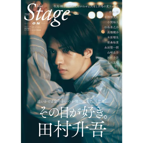 blue THE Stage ON 【セブンネット限定 田村升吾ver.】 <セブンネット限定:ブロマイド2枚付き>