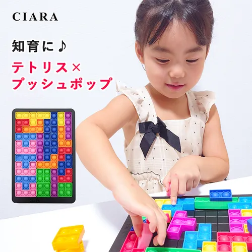 プッシュポップ テトリス 3D ブロック 知育パズル プレゼント 子ども おもちゃ ストレス解消 暇つぶし かわいい 子供 大人 景品 キッズ ギフト