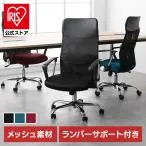 オフィスチェア デスクチェア ハイバック メッシュ リクライニング パソコンチェア ワークチェア 椅子 おしゃれ 在宅ワーク アイリスオーヤマ OFC-MBHR【JB】