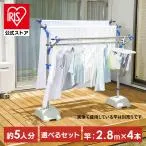 物干し竿 ステンレス 3m 屋外 4本セット ハンガー掛け 物干し竿受け 物干しスタンド ベランダ バルコニー アイリスオーヤマ ブロー台セット SMS-169R SU-280 *