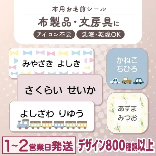 【最大400円OFF】布にアイロン無しで貼れる! 布用 お名前シール ノンアイロン 名前シール アイロン不要 849デザイン 防水 タグ お名前 ネーム おなまえシール アイロン 漢字 洗濯 衣類 服 シンプル 小学生 介護 お名前シール製作所