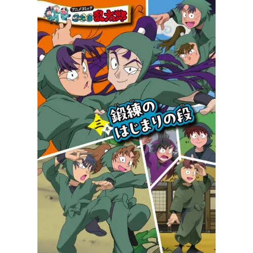 アニメコミック忍たま乱太郎 3巻