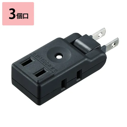 電源タップ 3個口 コンセント OAタップ コンセントタップ スイングミニタップ スリム 壁挿し 壁コンセント TAP-AC9BK