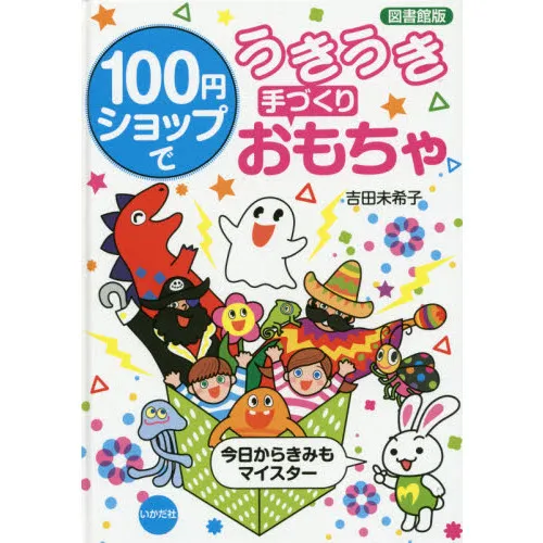 100円ショップでうきうき手づくりおもちゃ 今日からきみもマイスター 図書館版