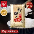 【令和8年産100%使用】 米 10kg 白米 和の輝き ブレンド米 令和8年産 国産 5kg 2袋 10キロ おいしさ長持ち製法 低温製法米 送料無料 アイリスオーヤマ