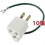 エレコム 延長コード 電源タップ 3P→2P OA変換アダプタ T-H32 ( 10個セット )/ エレコム(ELECOM)