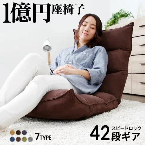 座椅子 【42段ギア搭載 ★ 1億円座椅子】 低反発 リクライニング チェア 椅子 ハイバック 1人掛け 一人 ソファ ローソファ クッション コンパクト 軽量 一人暮らし かわいい おしゃれ こたつ テレワーク プレゼント