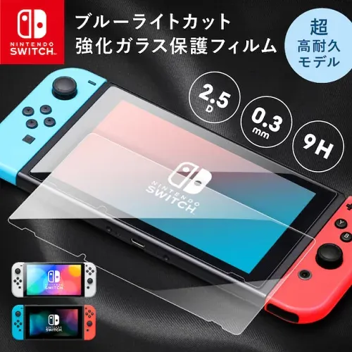 【累計40,000個突破】 Nintendo Switch ガラス強化フィルム ブルーライトカット 硬度9H 2.5D加工 飛散防止 指紋防止 充電ドッグ非干渉 ブルーライト強化ガラスフィルム 保護フィルム 液晶保護 画面保護 任天堂 任天堂スイッチ 有機EL テレビゲーム ガラスフィルム 保護 透明