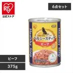 ドッグフード 犬 缶詰 フード アイリスオーヤマ 缶 イヌ ヘルシーステップ ビーフ 6個セット 375g ウェットフード P-HLC-B