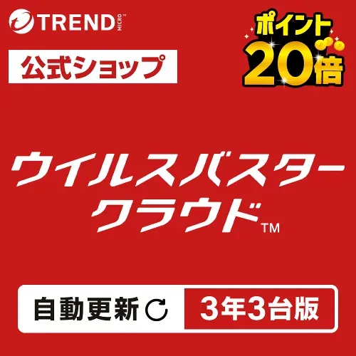 【いちばの日限定 ポイント20倍】【自動更新】ウイルスバスター クラウド ダウンロード 3年3台版|セキュリティソフト pc ウイルス対策 ソフト ウイルス対策ソフト パソコン スマホ タブレット対応 送料無料 トレンドマイクロ 公式