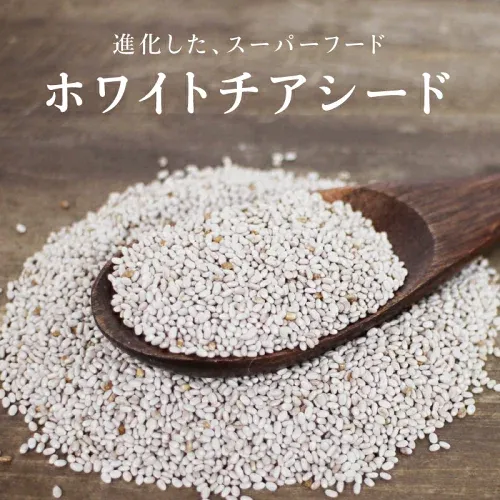 【送料無料】進化した有機チアシード(ホワイトチアシード)200g10年以上の歳月をかけ進化した米国やセレブの間でバジルシードと2大流行の栄養価に優れたスーパーフード サルバチア|農薬不使用 無添加 ちあしーど 美容 食物繊維 満腹感 ダイエット