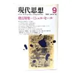 現代思想 1985年9月号 増頁特集=ミシェル・セール/青土社