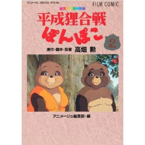 フィルムコミック 平成狸合戦ぽんぽこ 2