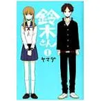 鈴木さん 1 / ヤマダ 著