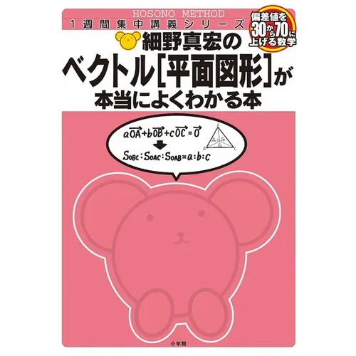 細野真宏のベクトル〈平面図形〉が本当によくわかる本