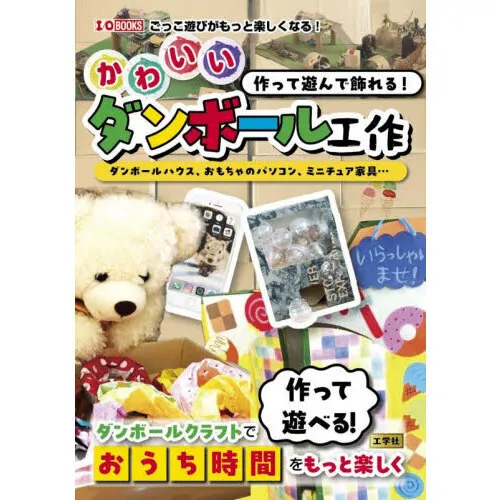 作って遊んで飾れる!かわいいダンボール工作 ダンボールハウス、おもちゃのパソコン、ミニチュア家具…