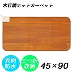 ホットカーペット フローリング調 木目調 モリタ 電気カーペット TMM-4590P 電気マット ホットマット 足元暖房 表面 防水 本体 電気 カーペット 強弱 デスク下