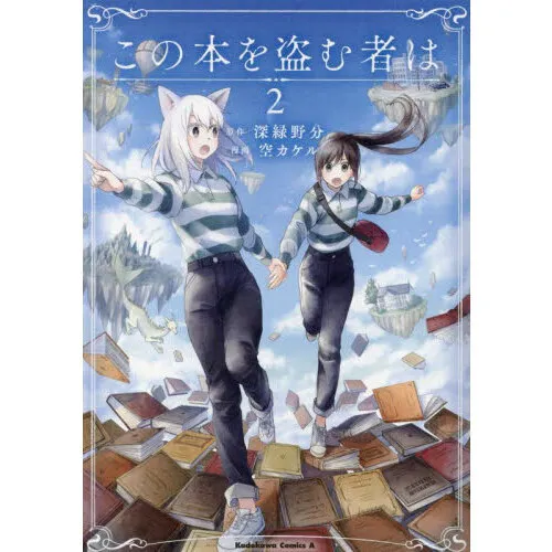 この本を盗む者は 2