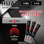 MUSASHI HUAN アミノ酸 3.6g×90本 ムサシ フアン サプリ サプリメント 無添加 トレーニング ダイエット ウエイトコントロール スティック 粉末 スポーツ 箱なし