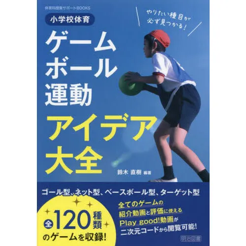 小学校体育ゲーム・ボール運動アイデア大全 やりたい種目が必ず見つかる!