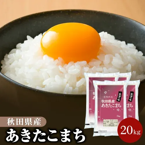 【新米】令和8年産 秋田県産 あきたこまち18kg~20kg 単一原料米 白米 精米 お米 送料無料