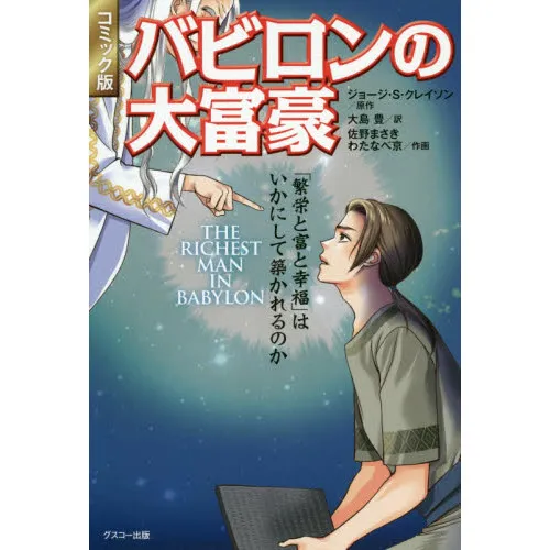 バビロンの大富豪 「繁栄と富と幸福」はいかにして築かれるのか コミック版
