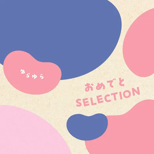"おめでとSELECTION ギフトセット ゆらゆら"