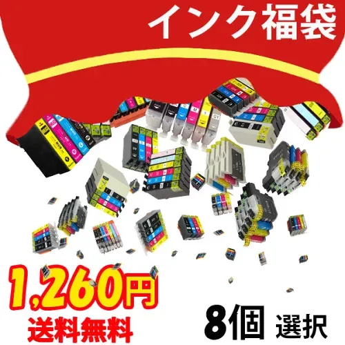 インク 福袋 8個選択 キャノン エプソン BR社 メール便 送料無料 RDH-4CL YTH-6CL IC6CL80L IC6CL70L IC6CL50 IC4CL69 IC4CL46 BCI-371+370 BCI-351+350 BCI-326+325 BCI-321+320 BCI-7e+9BK HP178-4PK LC213-4PK LC211-4PK LC16-4PK LC17-4PK LC11-4PK LC12-4PK